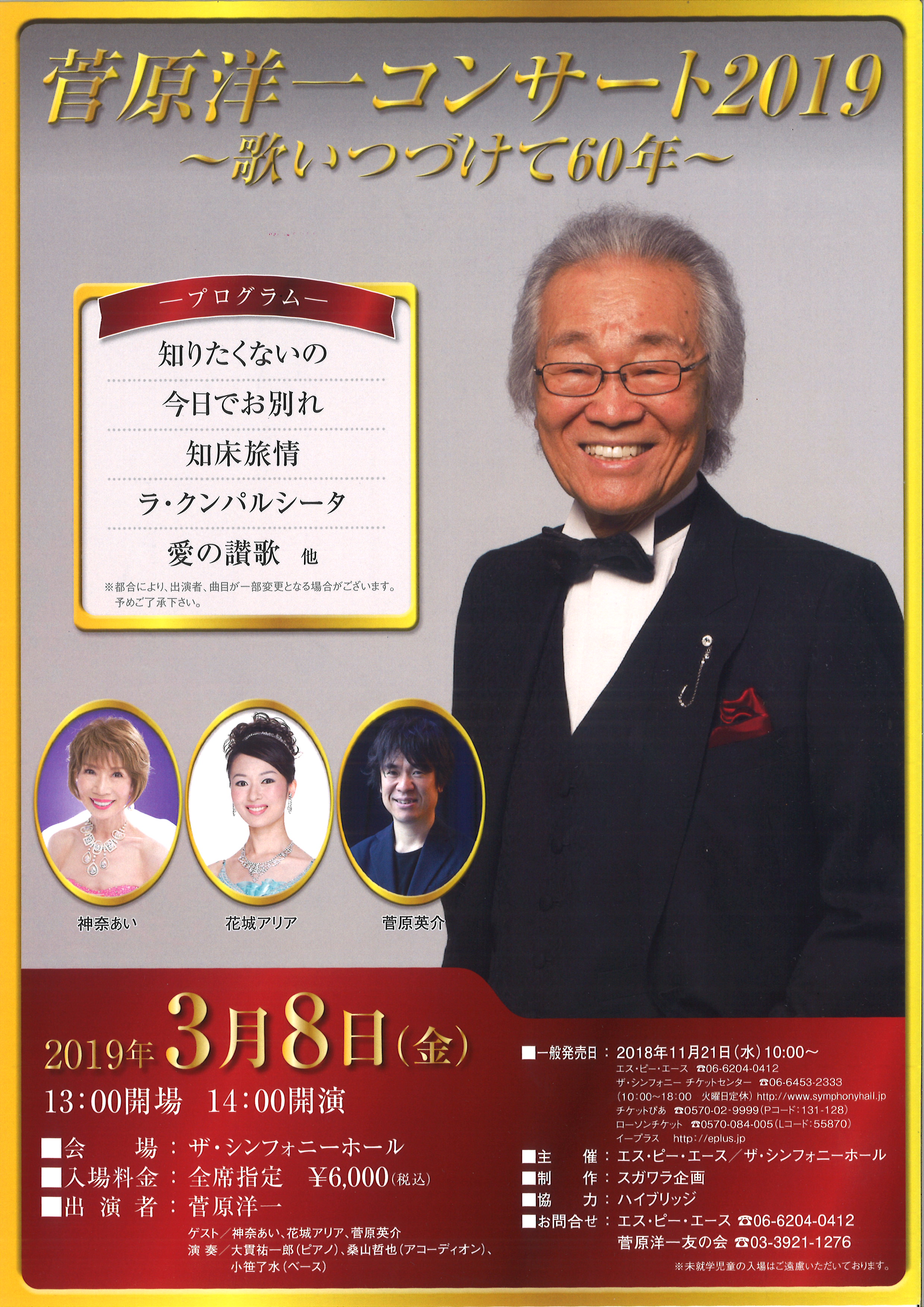 菅原洋一コンサート19 歌いつづけて60年 公演スケジュール ザ シンフォニーホール