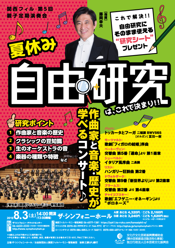 関西フィル 第5回親子定期演奏会 今年の夏休み 自由研究はこれで決まり 作曲家と音楽 歴史が学べるコンサート 公演スケジュール ザ シンフォニーホール