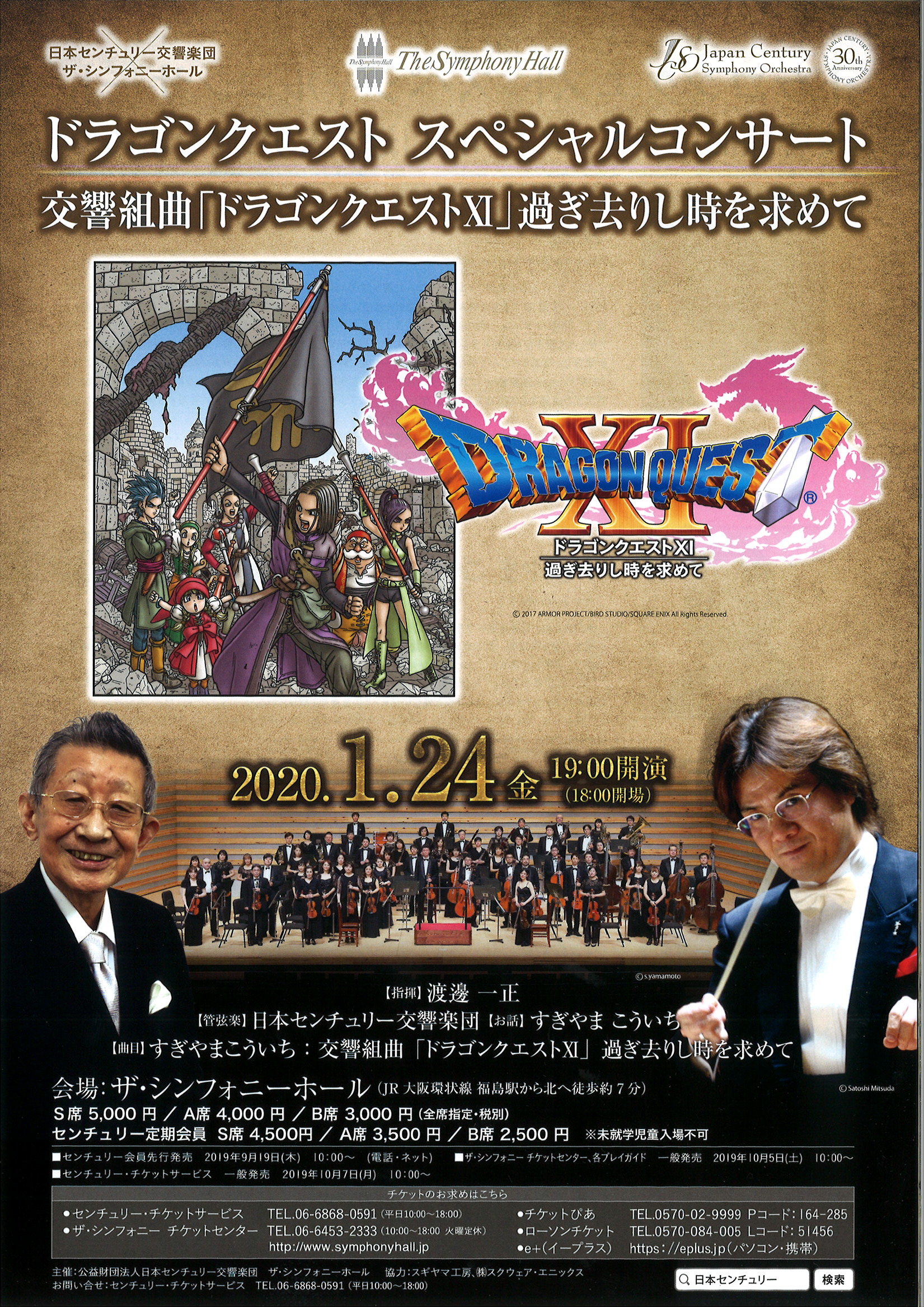日本センチュリー交響楽団 ザ シンフォニーホール Vol 7 ドラゴンクエスト スペシャルコンサート 公演スケジュール ザ シンフォニーホール