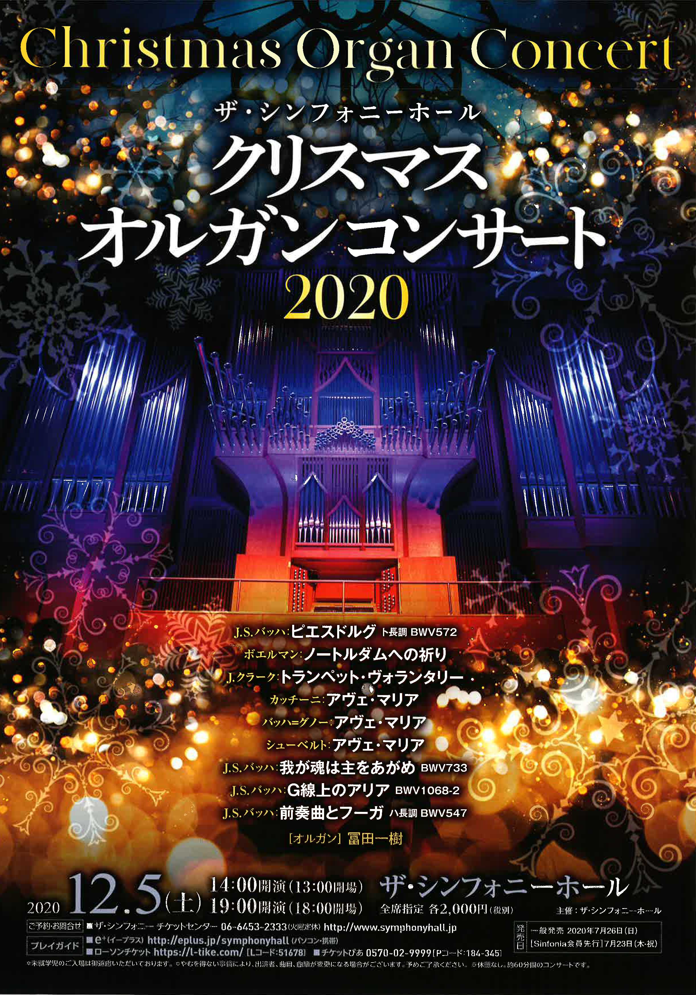 ザ シンフォニーホール クリスマス オルガンコンサート 公演スケジュール ザ シンフォニーホール