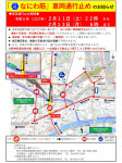 【0211-0213】なにわ筋車両通行止めのお知らせ