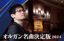 20240216_tomita_organ_banner