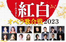 20231226_KouHaku_opera_banner