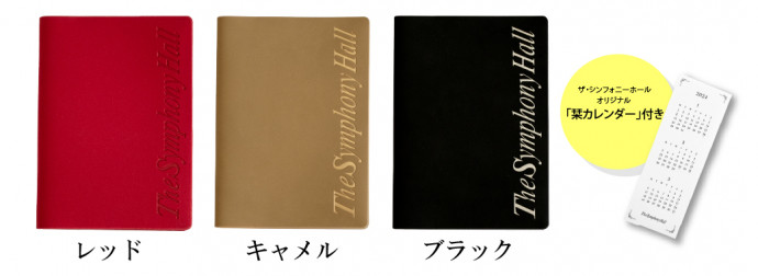 ザ・シンフォニーホール 2024プランナー　レッド、キャメル、ブラック、ザ・シンフォニーホールオリジナル 「栞カレンダー」付き