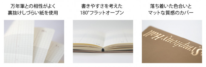 万年筆との相性がよく、裏抜けしづらい紙を使用。書きやすさを考えた、180°フラットオープン。落ち着いた色合いと、マットな質感のカバー。