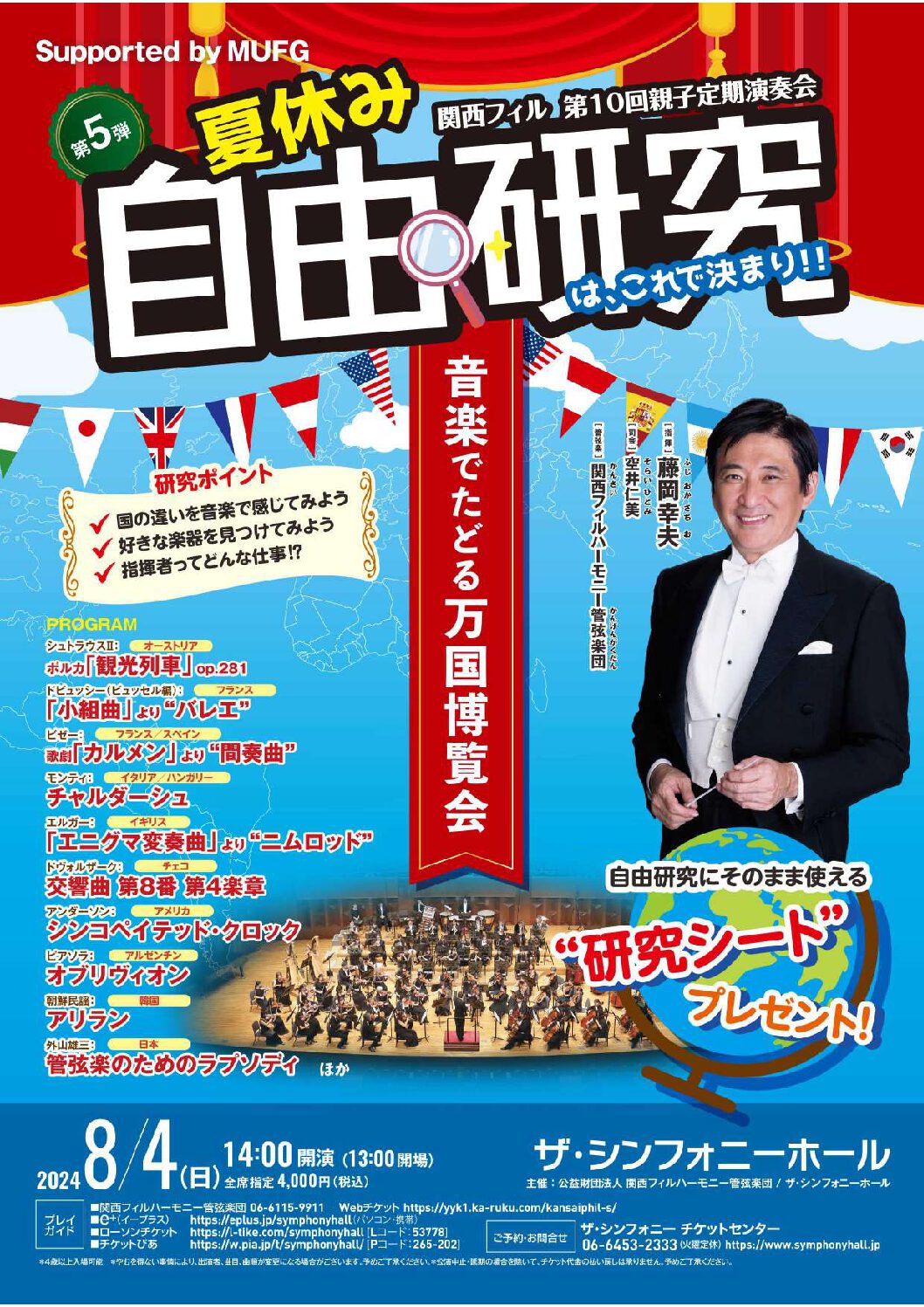 関西フィル 第10回親子定期演奏会<br>夏休み自由研究は、これで決まり!! 第5弾<br>～音楽でたどる万国博覧会～