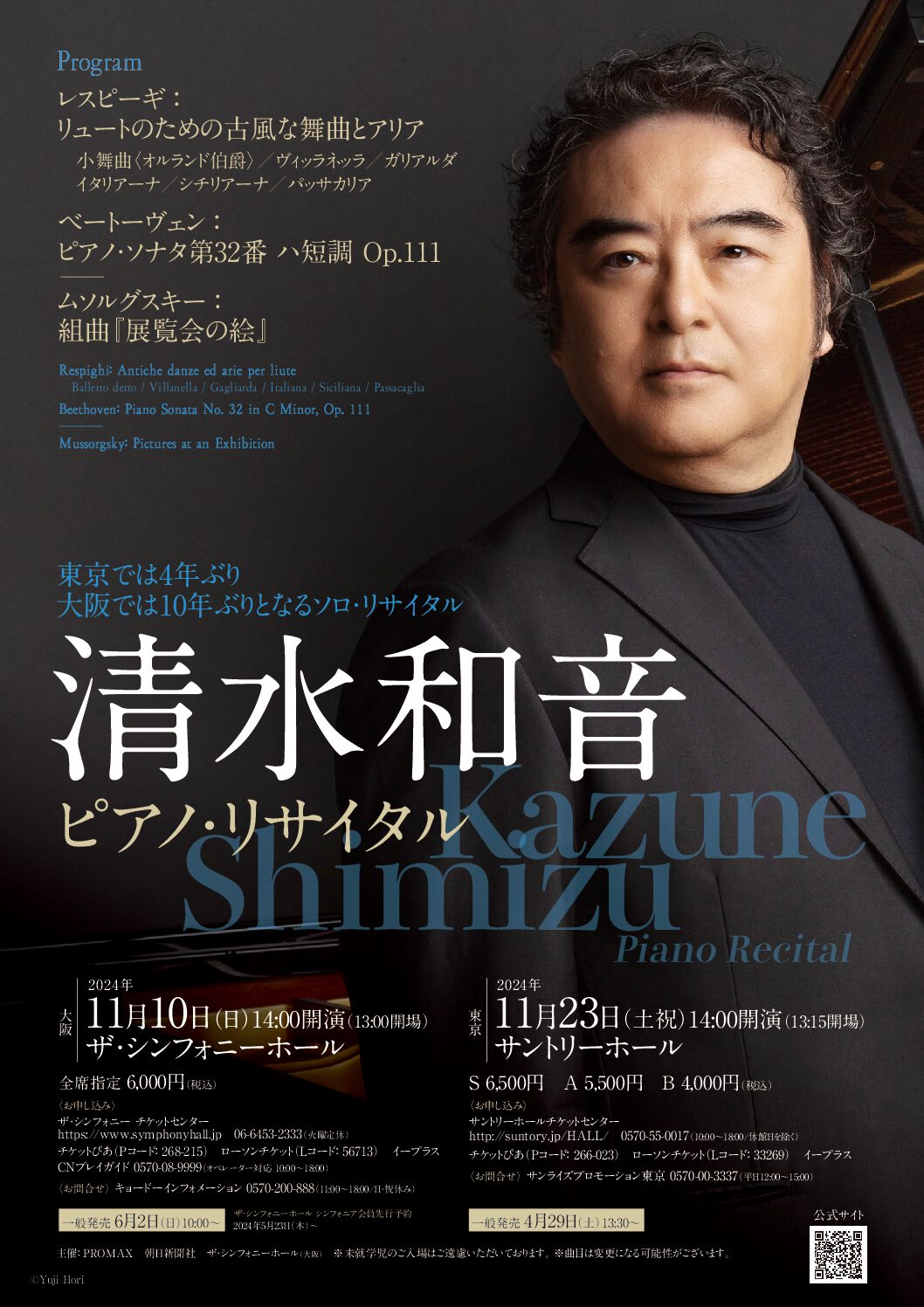 清水和音　ピアノ・リサイタル