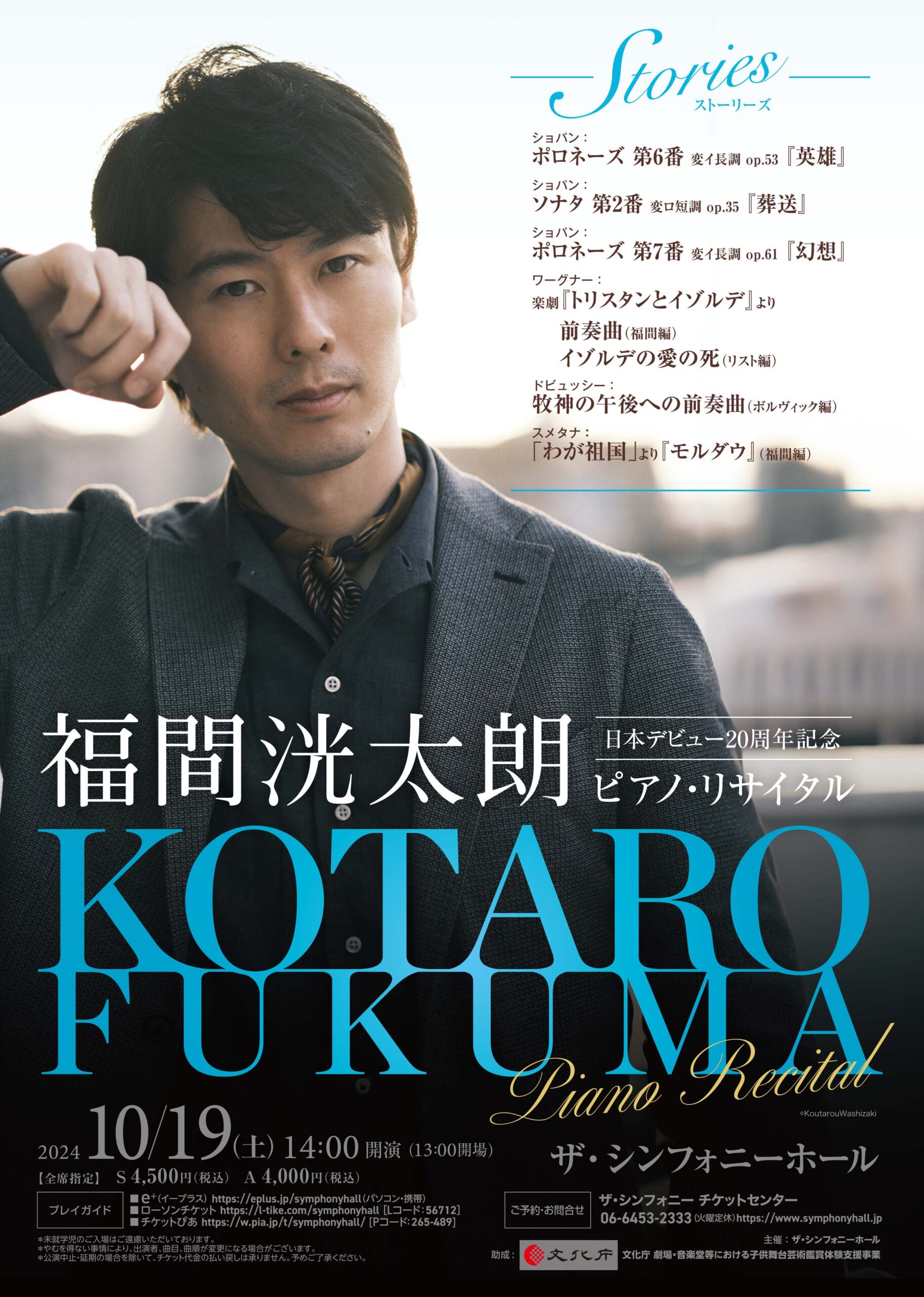 福間洸太朗 ピアノ・リサイタル<br>ーストーリーズー