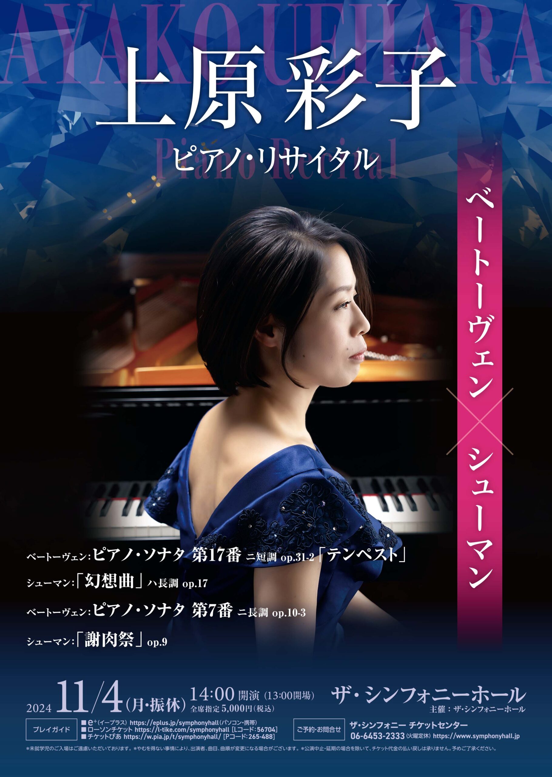 上原彩子 ピアノ・リサイタル