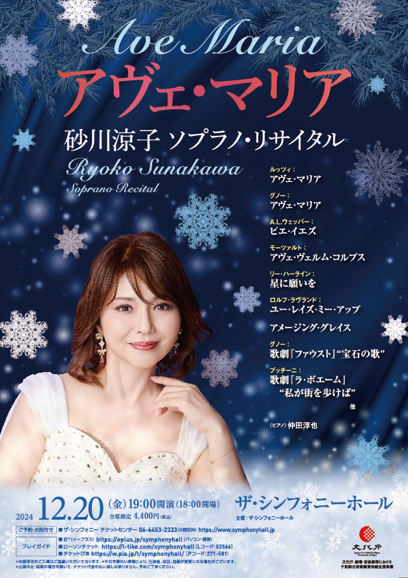 アヴェ・マリア　砂川涼子 ソプラノ・リサイタル