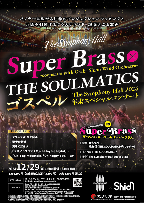 The Symphony Hall Super Brass×THE SOULMATICS ゴスペル<br>～cooperate with Osaka Shion Wind Orchestra～<br>The Symphony Hall 2024 年末スペシャルコンサート