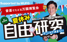 関西フィル 第10回親子定期演奏会<br>夏休み自由研究は、これで決まり!! 第5弾<br>～音楽でたどる万国博覧会～