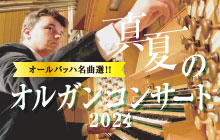 オールバッハ名曲選<br>真夏のオルガンコンサート2024