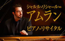 シャルル・リシャール＝アムラン　ピアノ・リサイタル