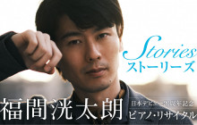 福間洸太朗 ピアノ・リサイタル<br>ーストーリーズー