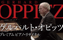 The Symphony Hall プラチナコンサート 世界の巨匠とともに 2024<br>ゲルハルト・オピッツ　プレミアム ピアノ・リサイタル
