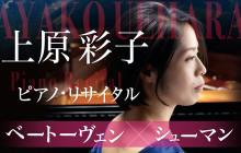 上原彩子 ピアノ・リサイタル