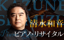 清水和音　ピアノ・リサイタル