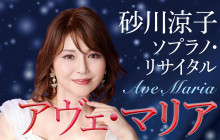 アヴェ・マリア　砂川涼子 ソプラノ・リサイタル