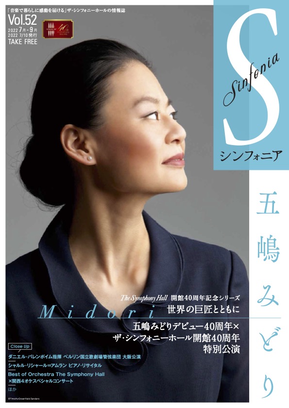 シンフォニア52号 2022年7月-9月