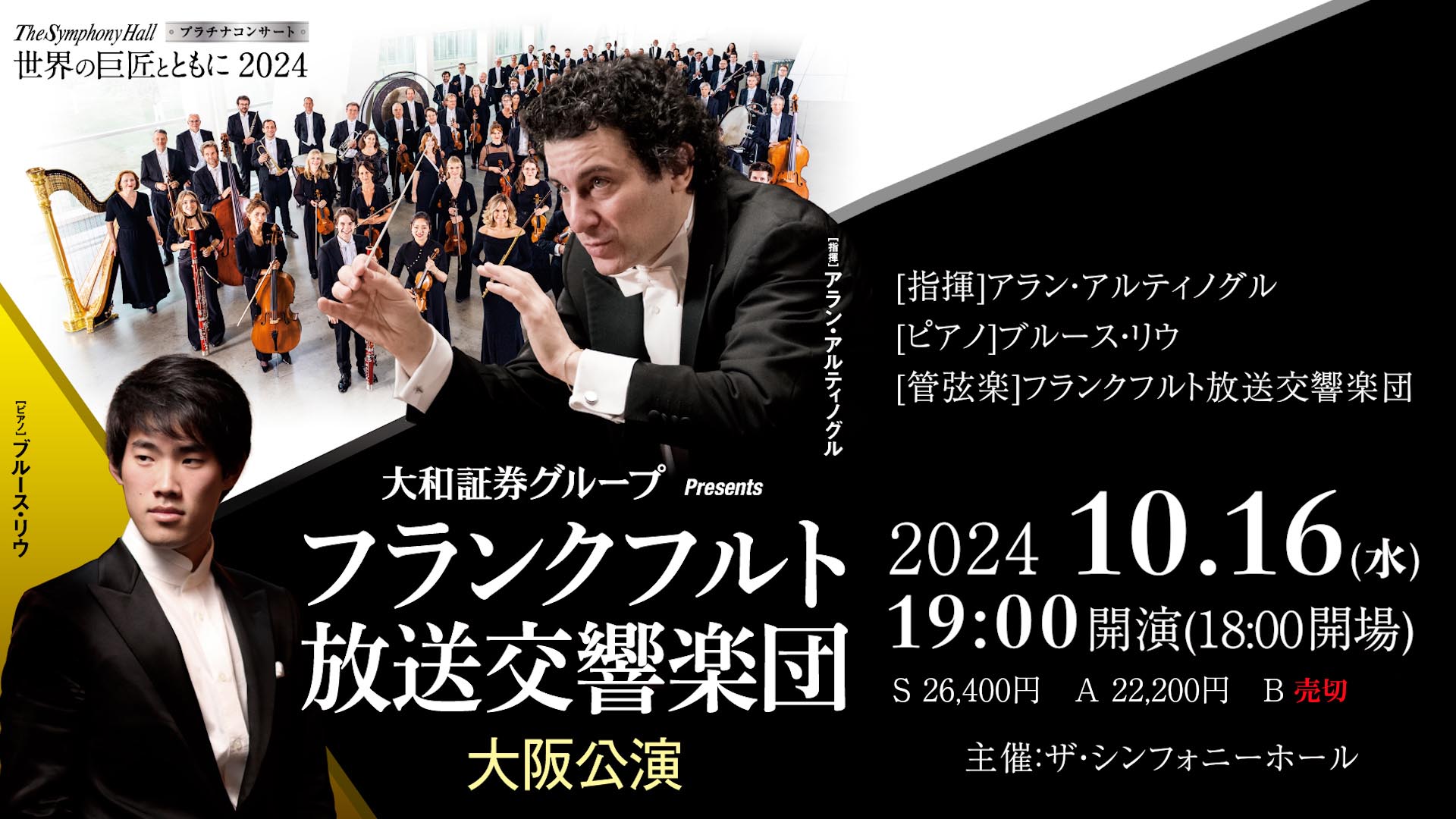 The Symphony Hall プラチナコンサート 世界の巨匠とともに 2024<br>大和証券グループ Presents<br>フランクフルト放送交響楽団 大阪公演