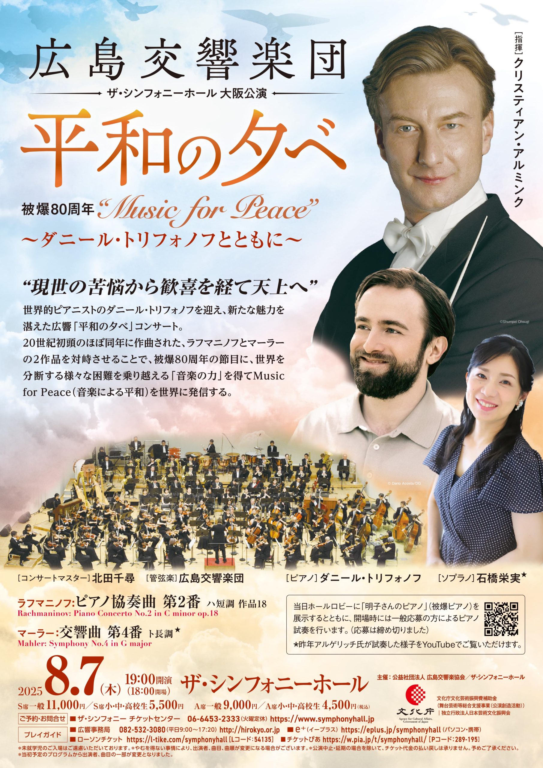 広島交響楽団 被爆80周年 2025「平和の夕べ」コンサート<br>〜ダニール・トリフォノフとともに〜