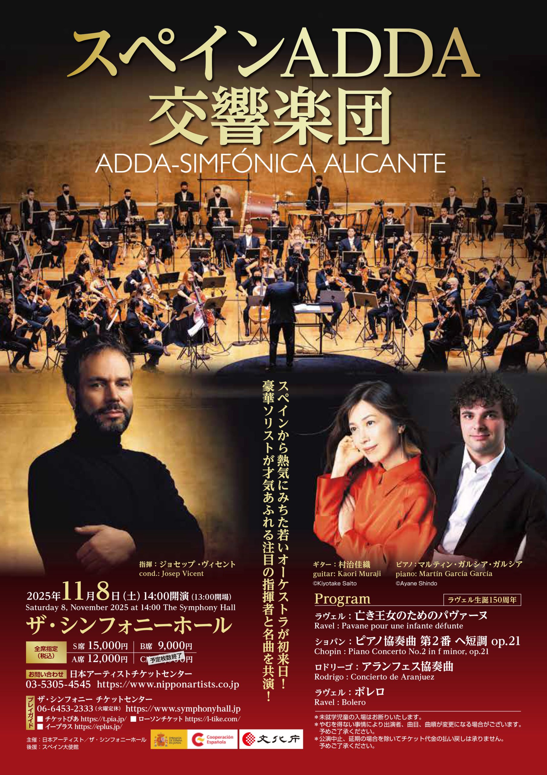 ジョセップ・ヴィセント指揮　スペインADDA交響楽団<br>ギター：村治佳織　ピアノ：マルティン・ガルシア・ガルシア
