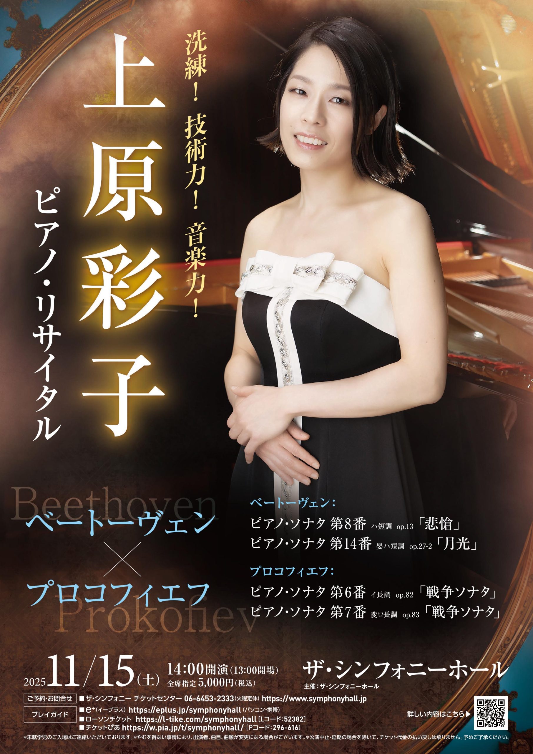 ベートーヴェン×プロコフィエフ 上原彩子ピアノ・リサイタル