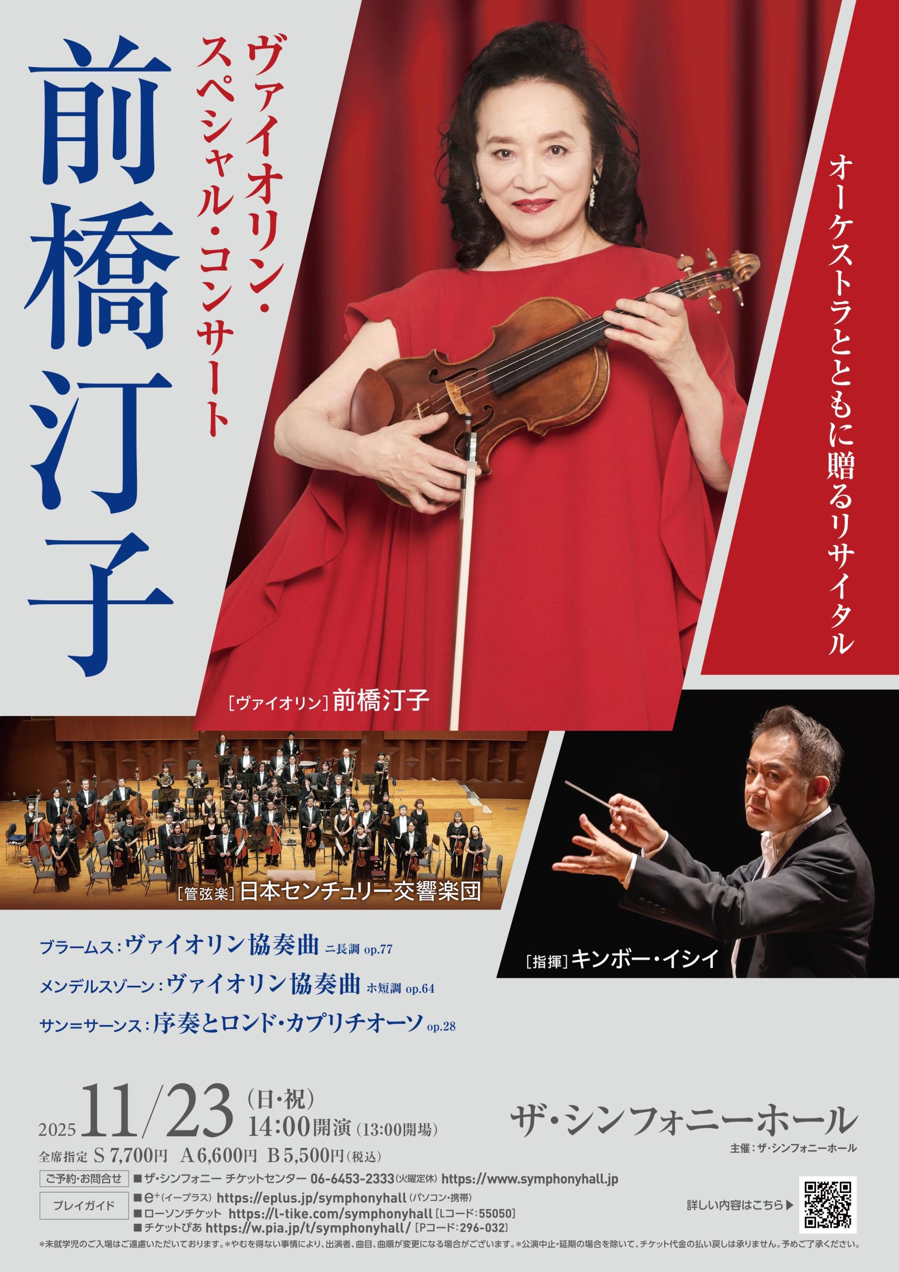 前橋汀子　ヴァイオリン・スペシャル・コンサート