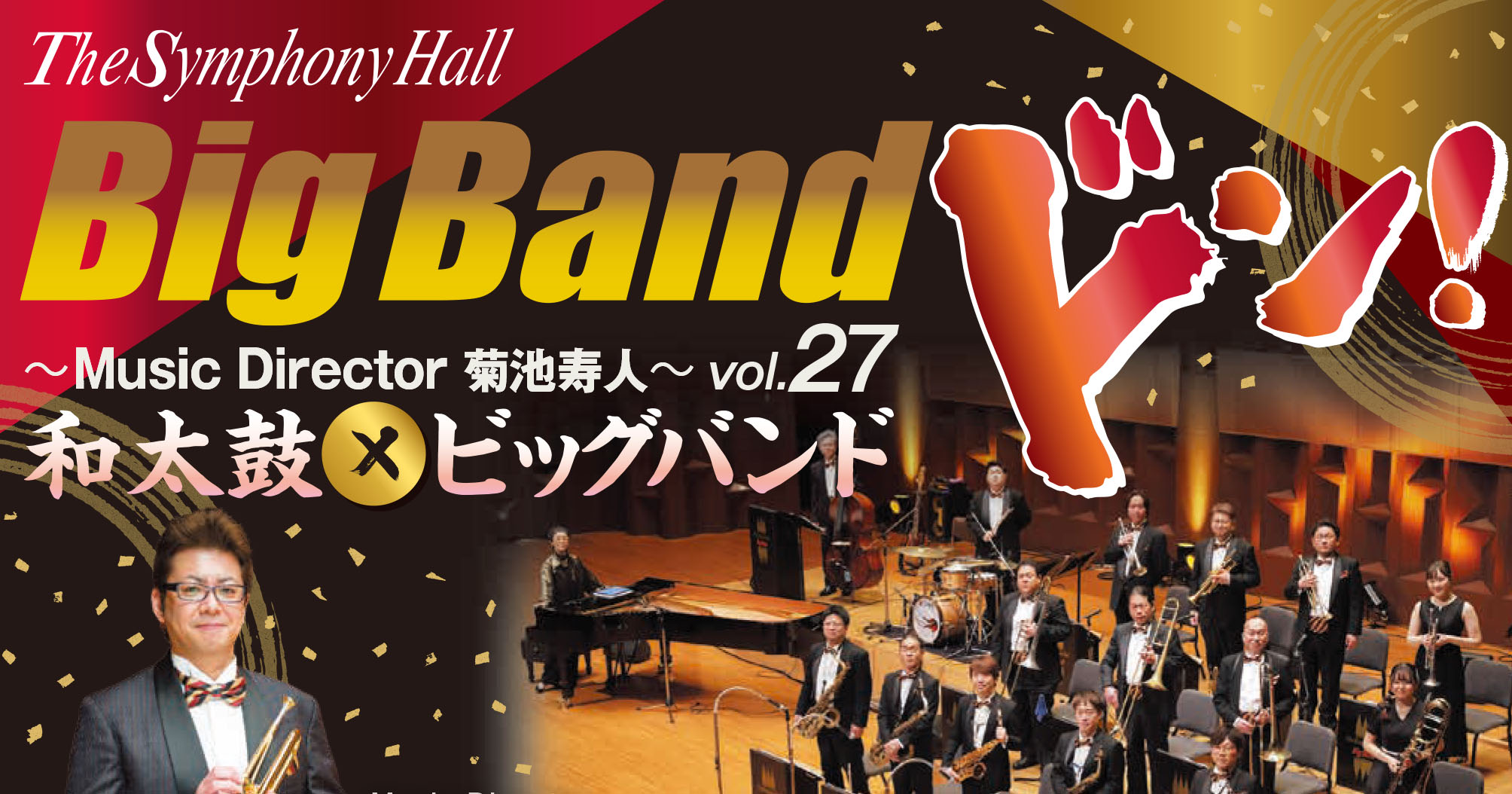 The Symphony Hall Big Band ～Music Director 菊池寿人～ Vol.27 －和太鼓×ビッグバンド－