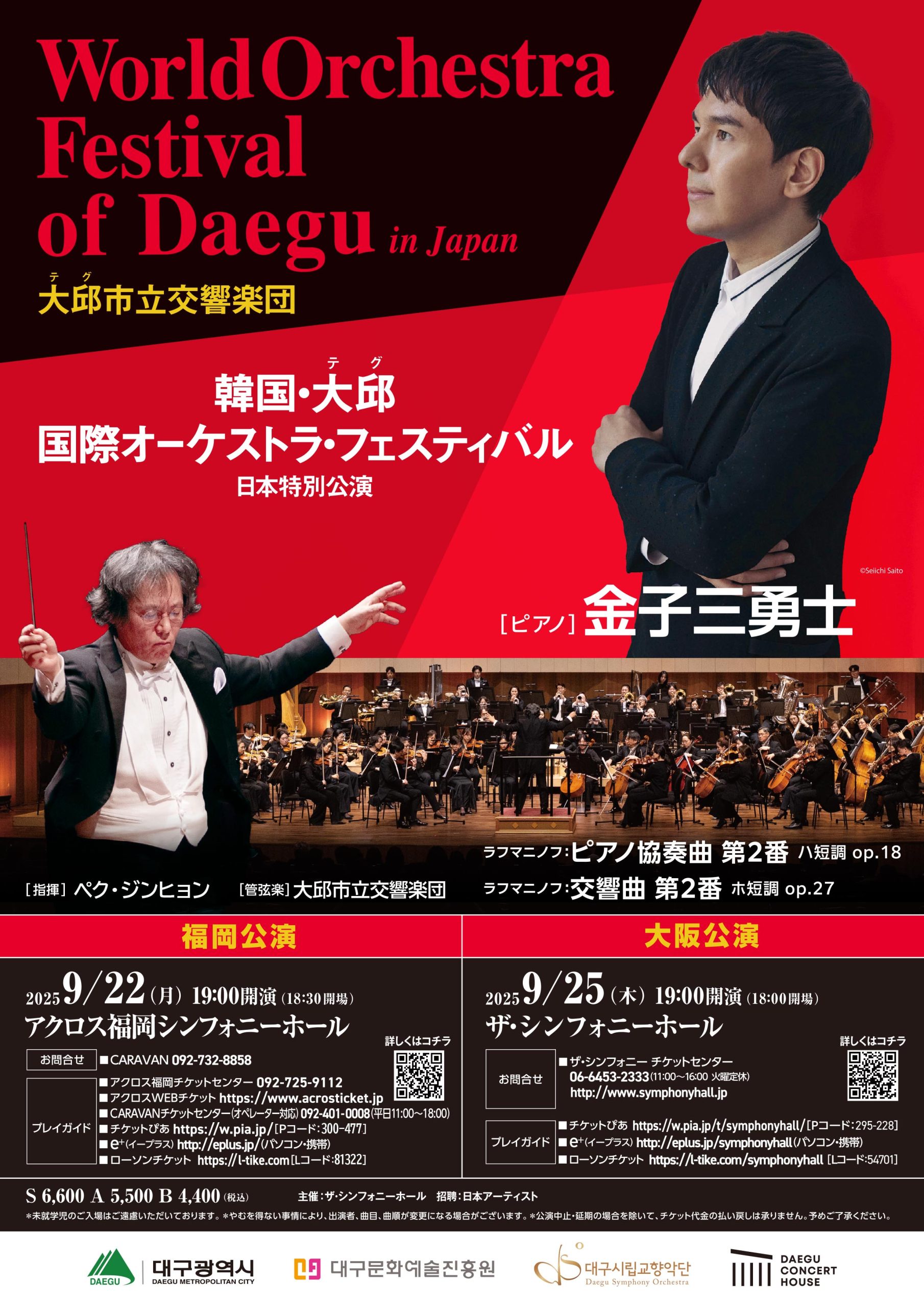World Orchestra Festival of Daegu in Japan<br>大邱市立交響楽団　大阪公演　～Daegu Symphony Orchestra～