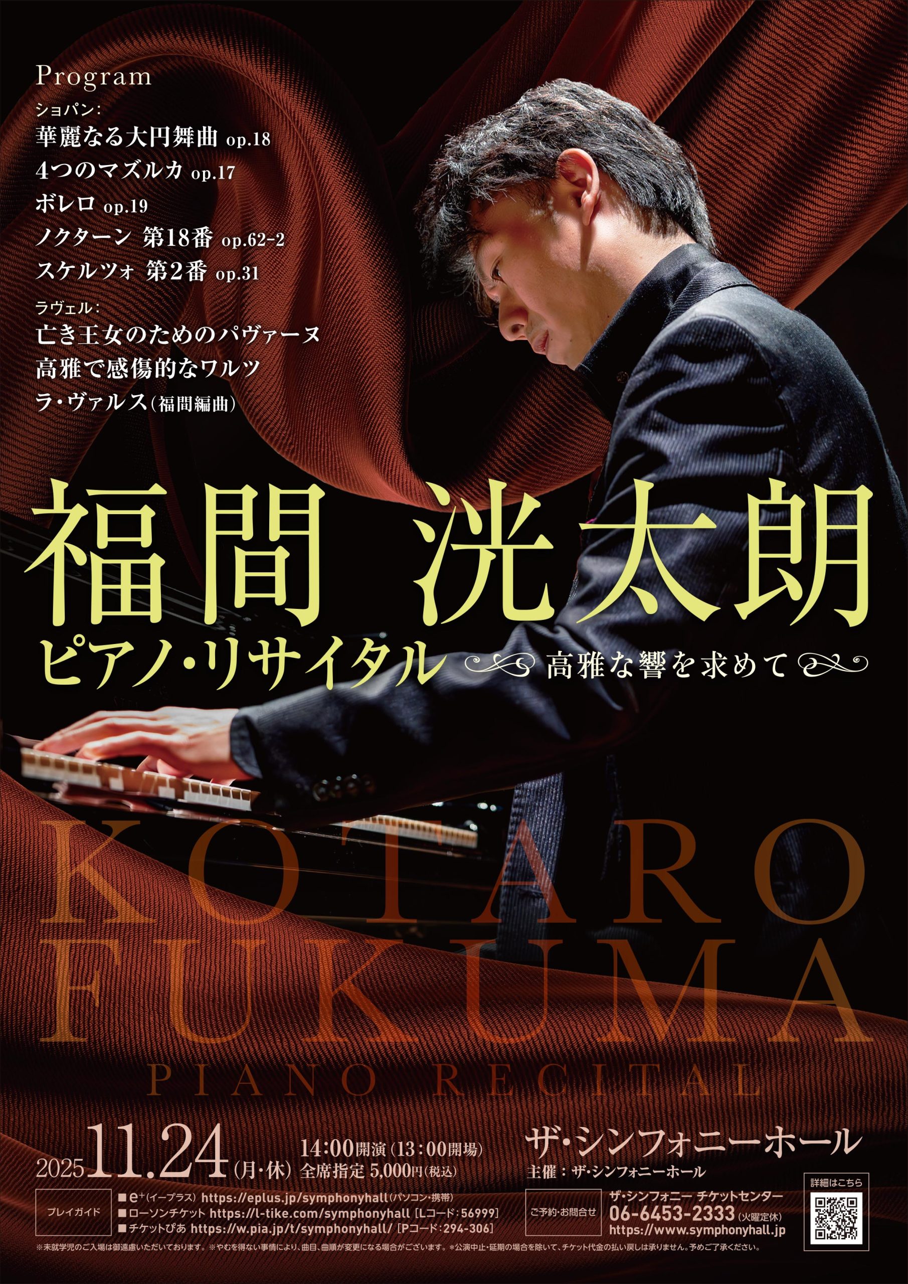 福間洸太朗　ピアノ・リサイタル<br>高雅な響を求めて