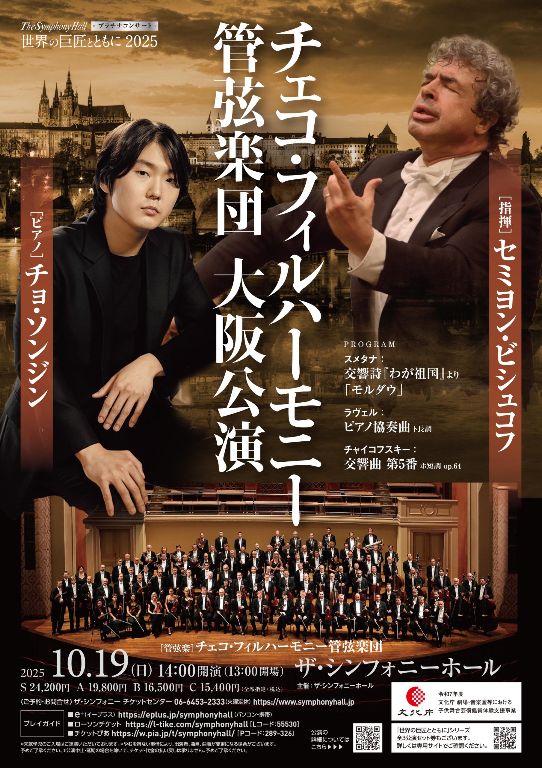 The Symphony Hall プラチナコンサート 世界の巨匠とともに 2025<br>チェコ・フィルハーモニー管弦楽団　大阪公演