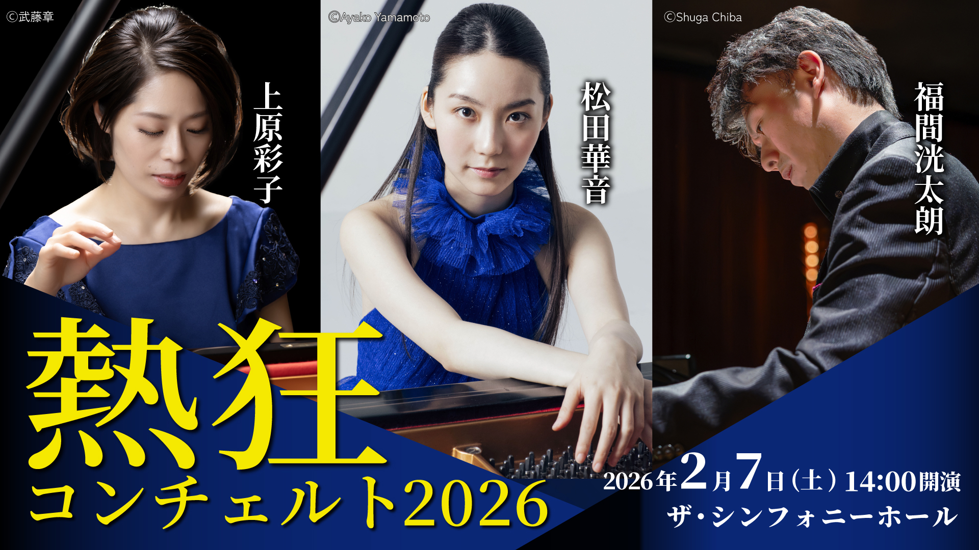 熱狂コンチェルト 2026<br>ラフマニノフ ピアノ3連投！！ 　