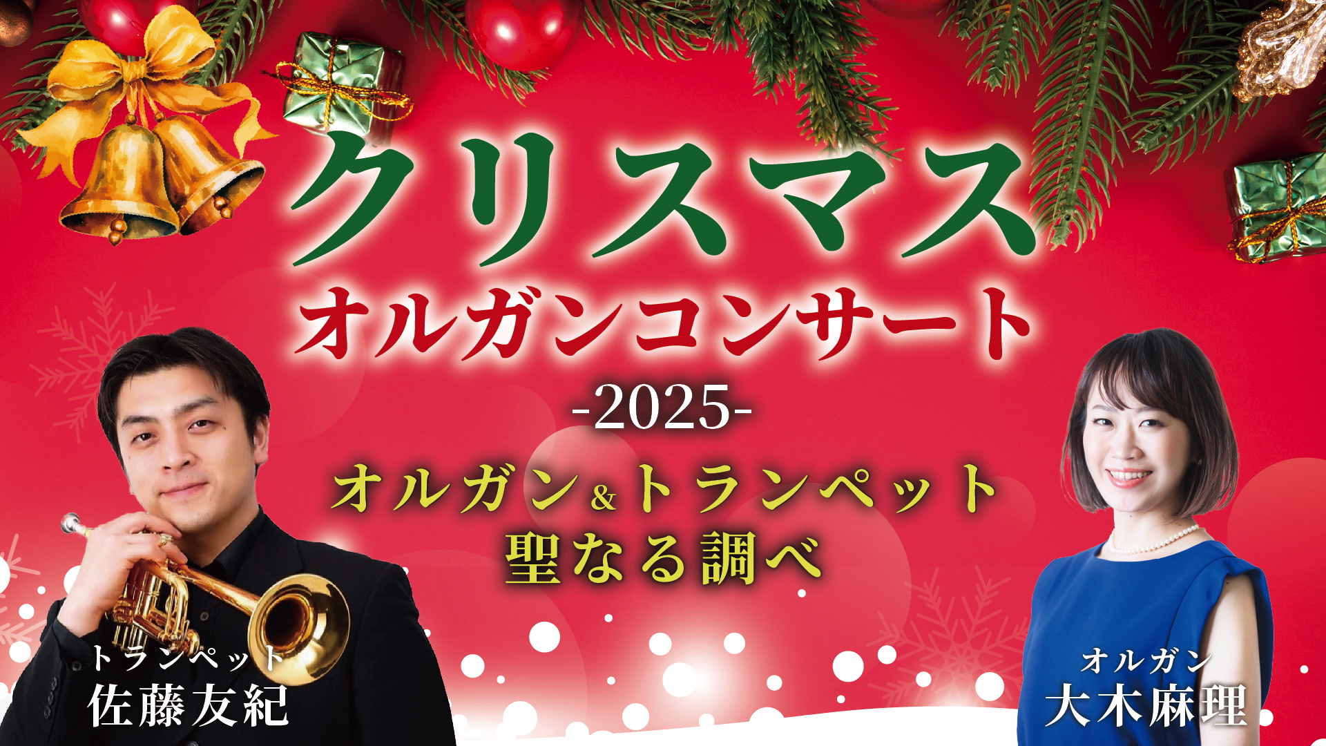 クリスマスオルガンコンサート2025<br>パイプオルガン＆トランペット 聖なる調べ
