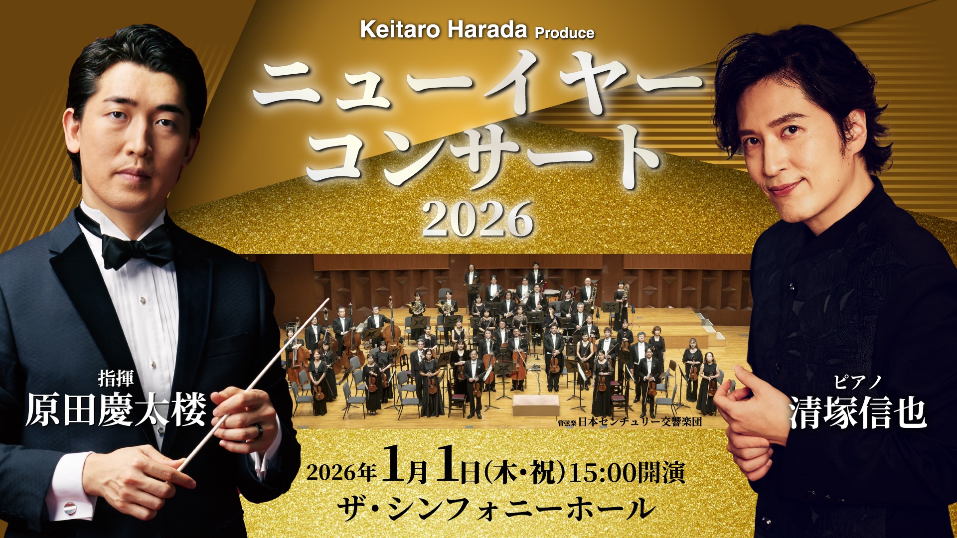 ザ・シンフォニーホール<br>ニューイヤーコンサート2026