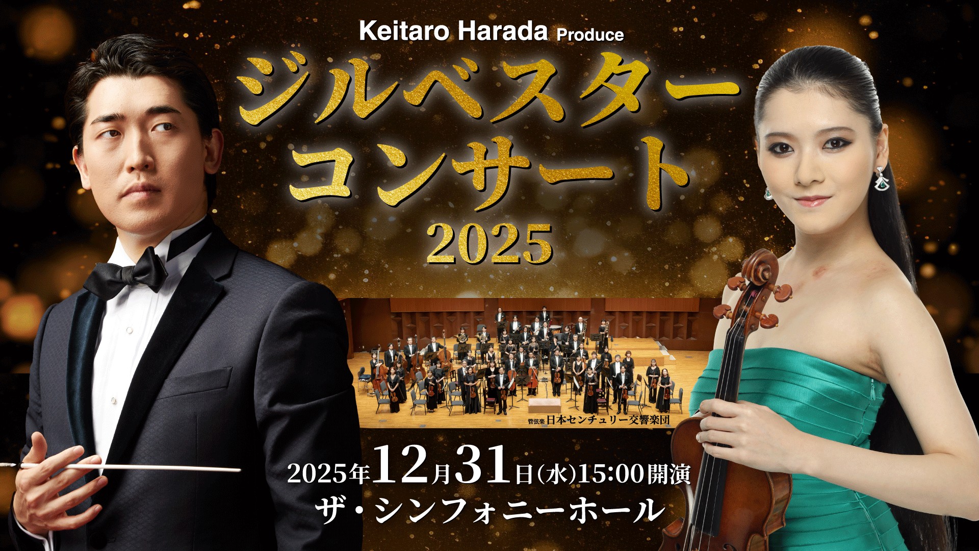 ザ・シンフォニーホール<br>ジルベスターコンサート2025