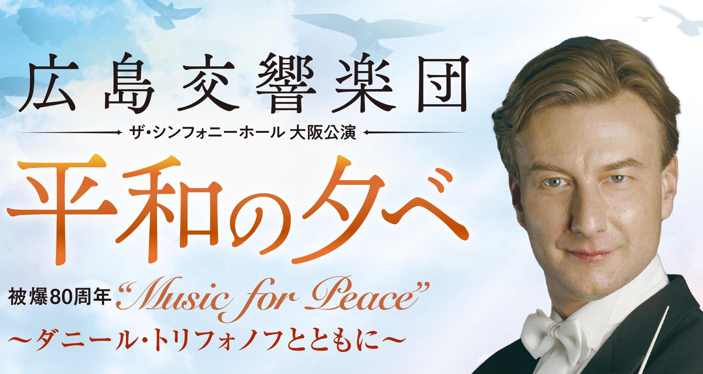 広島交響楽団 被爆80周年 2025「平和の夕べ」コンサート<br>〜ダニール・トリフォノフとともに〜