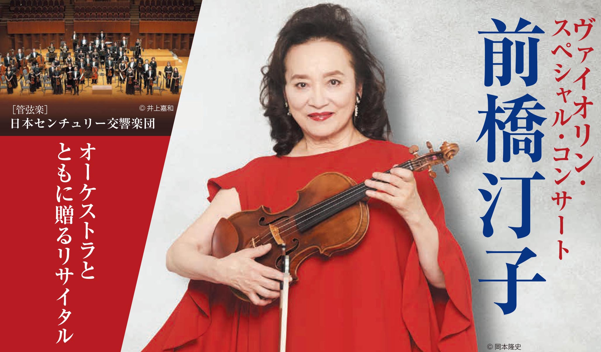 前橋汀子　ヴァイオリン・スペシャル・コンサート
