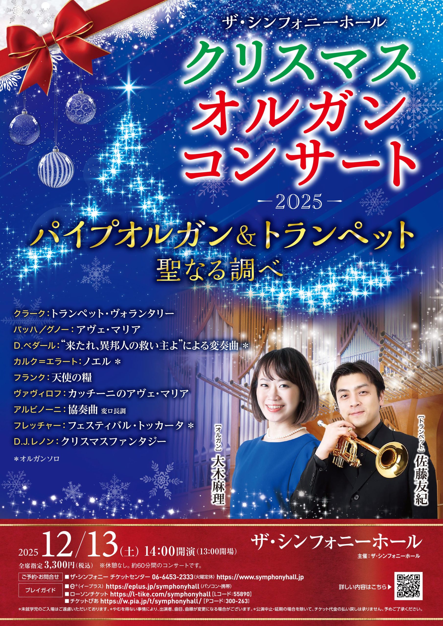クリスマスオルガンコンサート2025<br>パイプオルガン＆トランペット 聖なる調べ