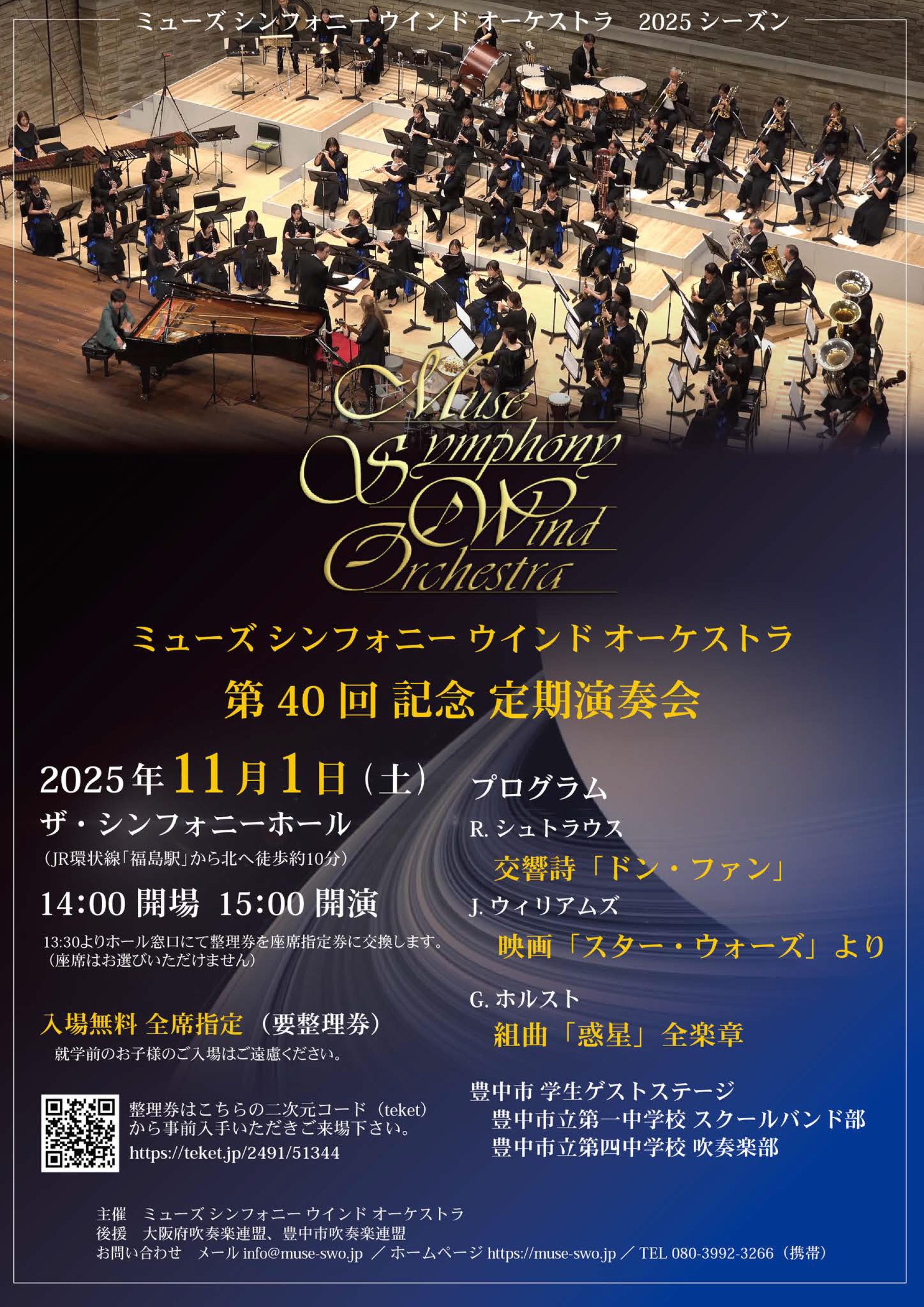 ミューズシンフォニーウインドオーケストラ<br>第40回記念 定期演奏会