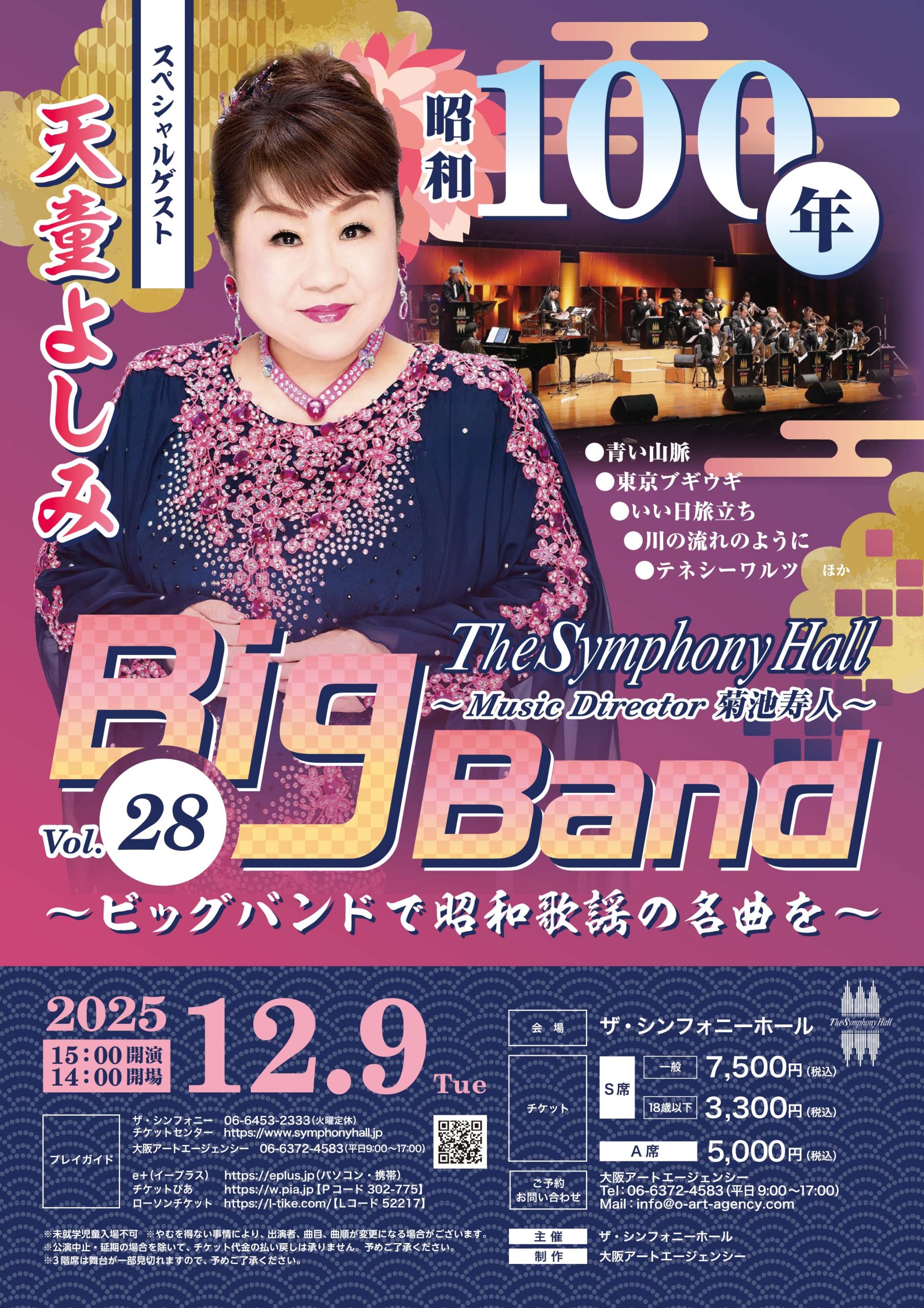 The Symphony Hall Big Band ~Music Director 菊池寿人 Vol.28<br>「昭和100年」<br>~ビッグバンドで昭和歌謡の名曲を~<br>スペシャルゲスト:天童よしみ