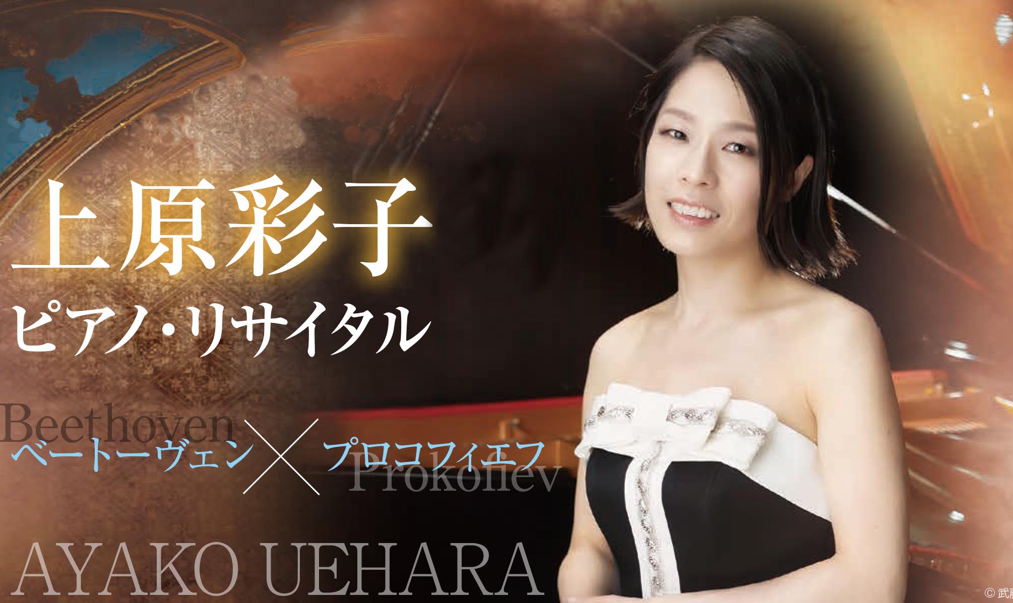 ベートーヴェン×プロコフィエフ 上原彩子ピアノ・リサイタル