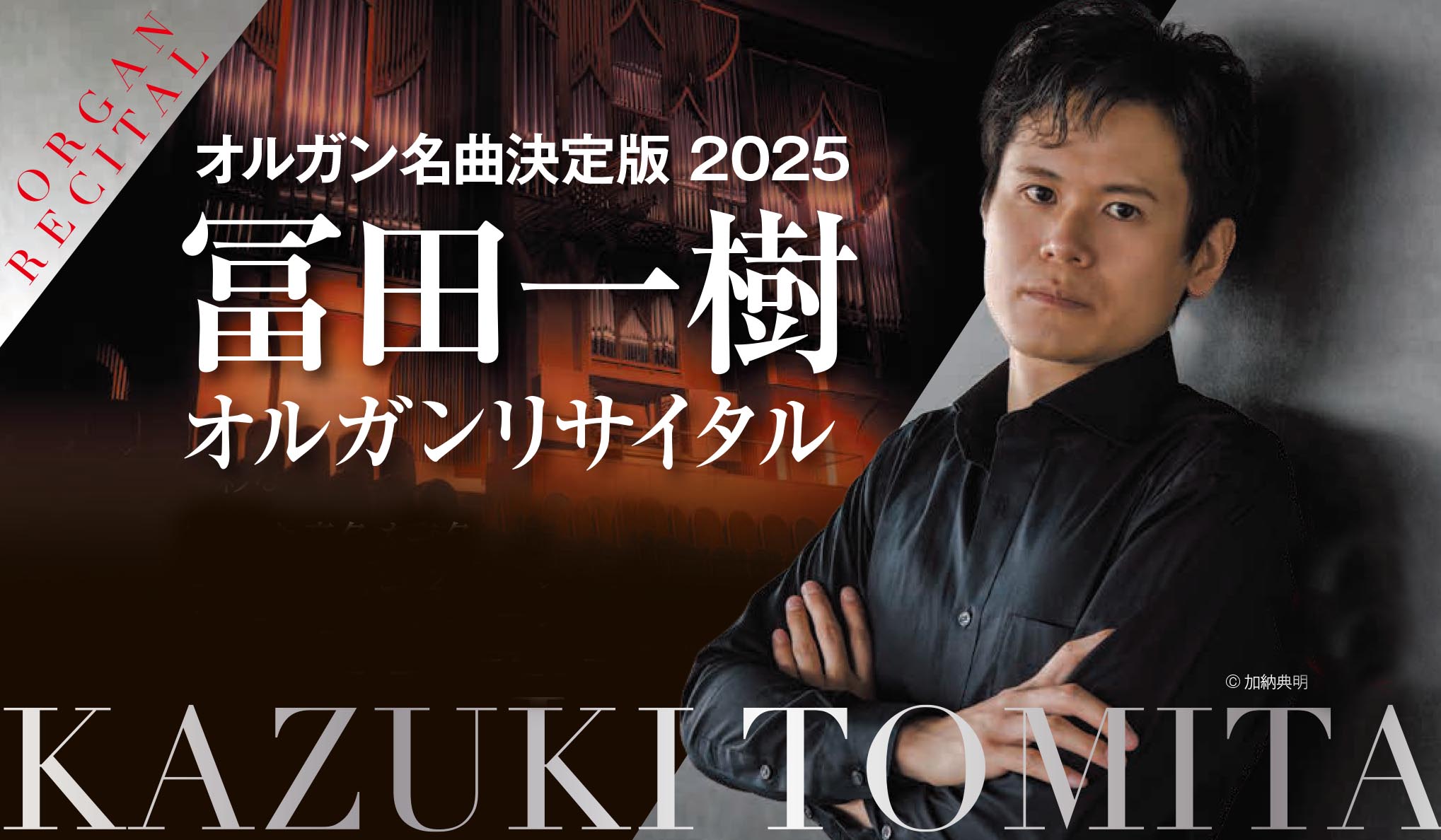 オルガン名曲決定版 2025 冨田一樹 オルガンリサイタル