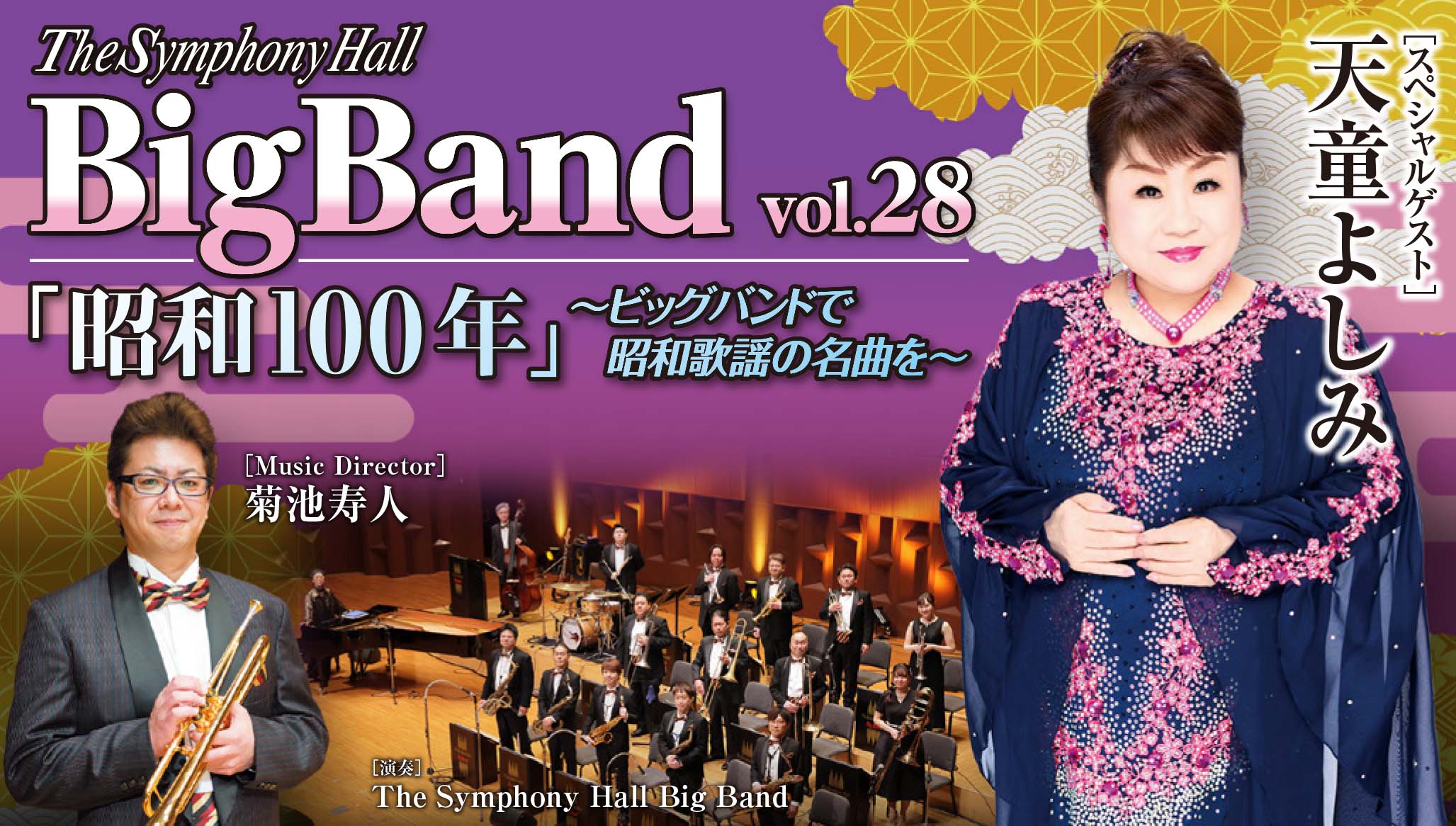 The Symphony Hall Big Band ～Music Director 菊池寿人 Vol.28<br>「昭和100年」<br>～ビッグバンドで昭和歌謡の名曲を～<br>スペシャルゲスト：天童よしみ