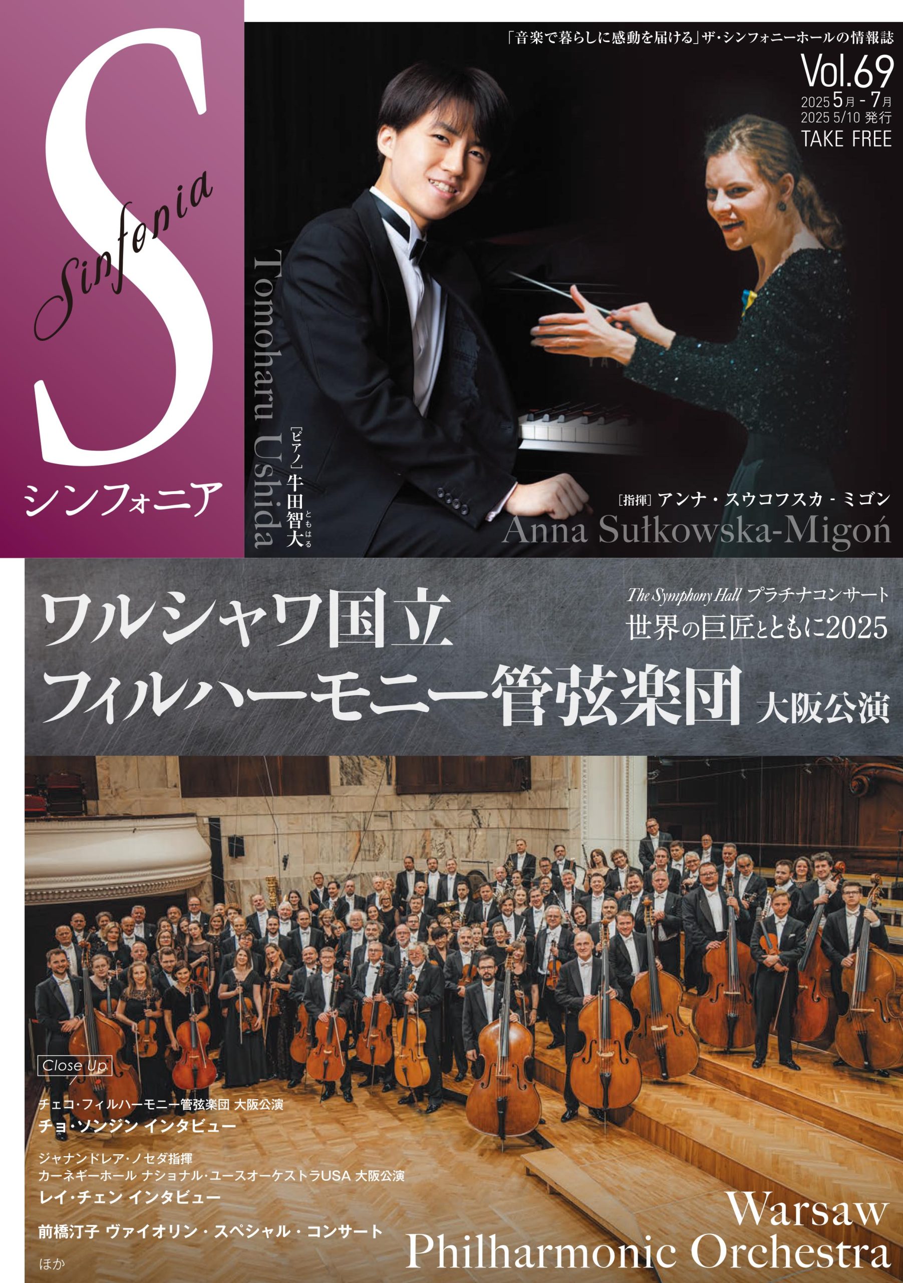 シンフォニア69号 2025年5月-7月
