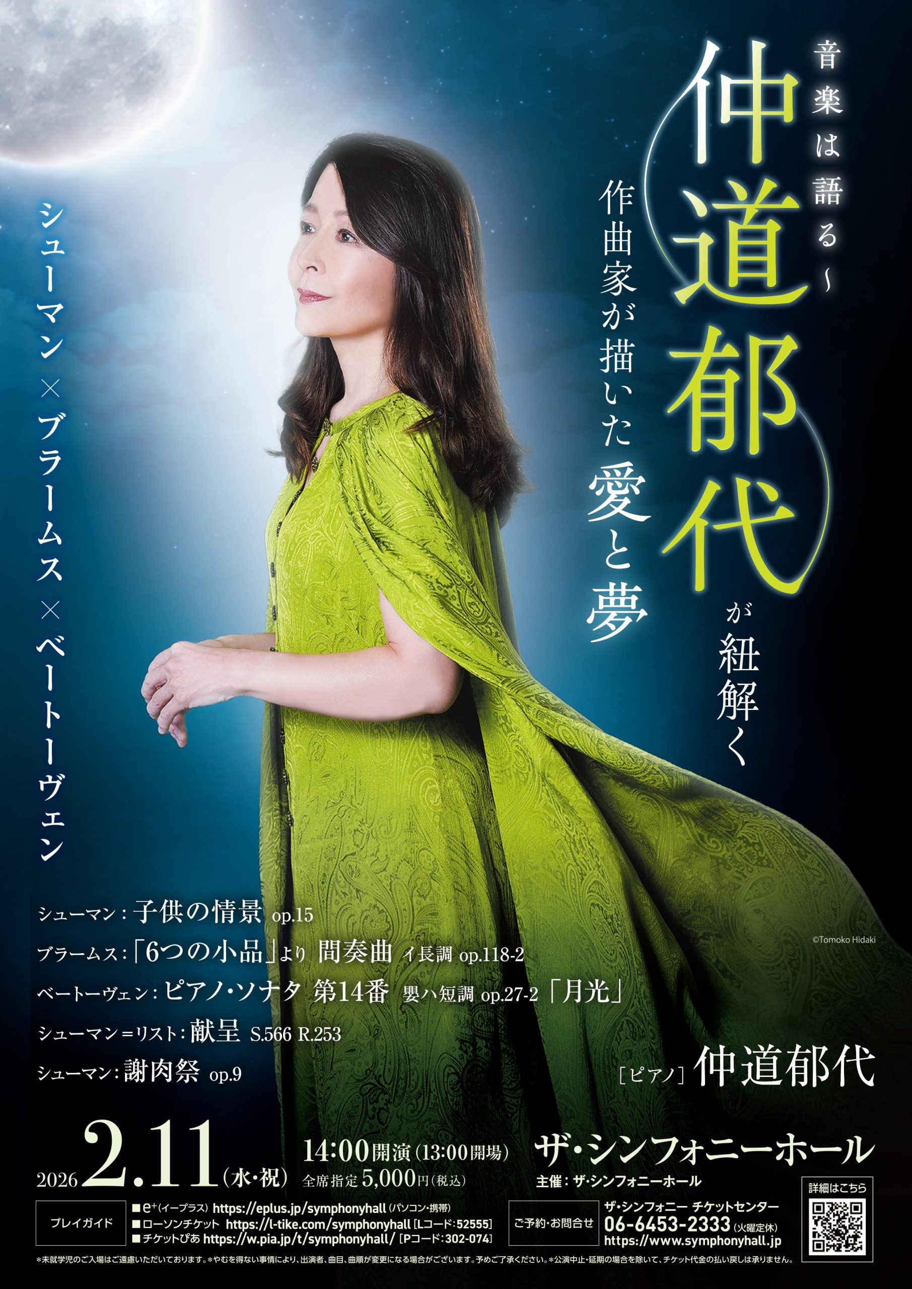 音楽は語る～仲道郁代が紐解く作曲家が描いた愛と夢 | 公演