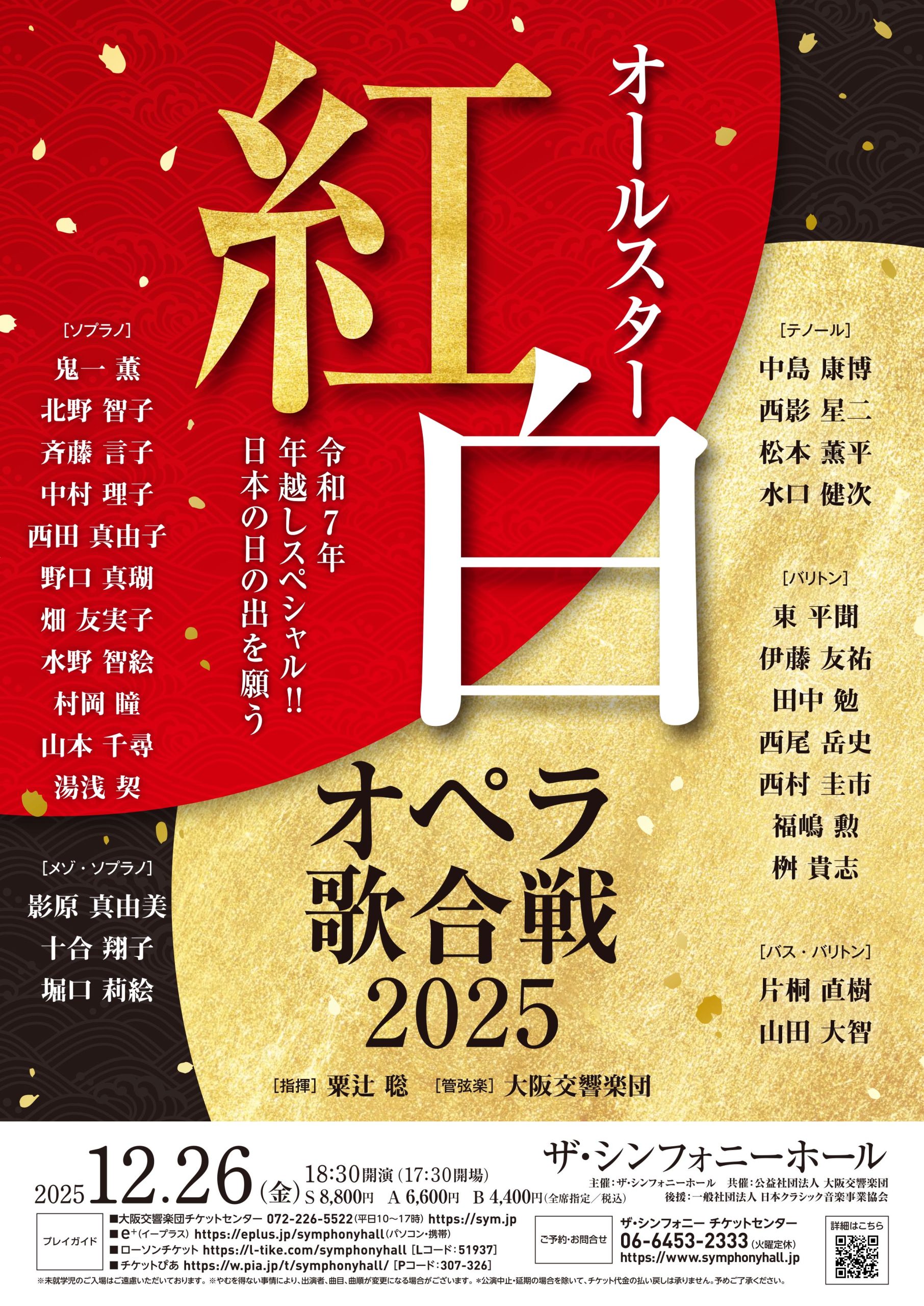 オールスター 紅白オペラ歌合戦 2025