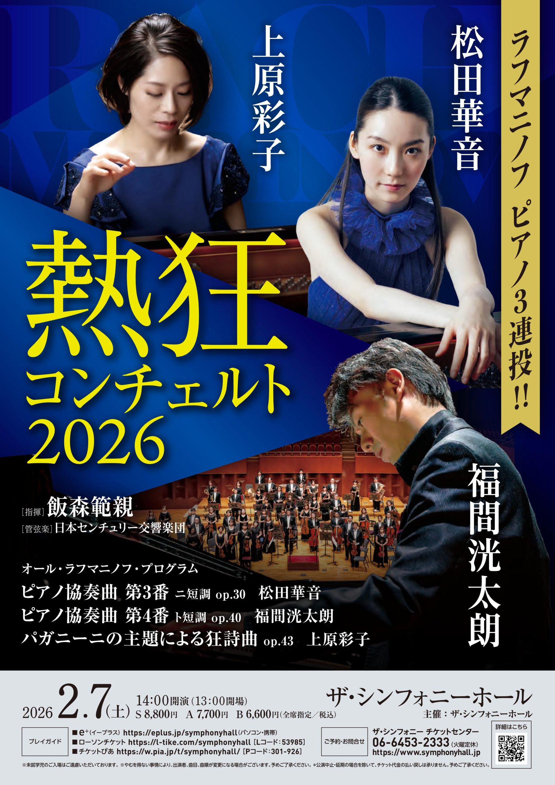 熱狂コンチェルト 2026<br>ラフマニノフ ピアノ3連投！！ 　