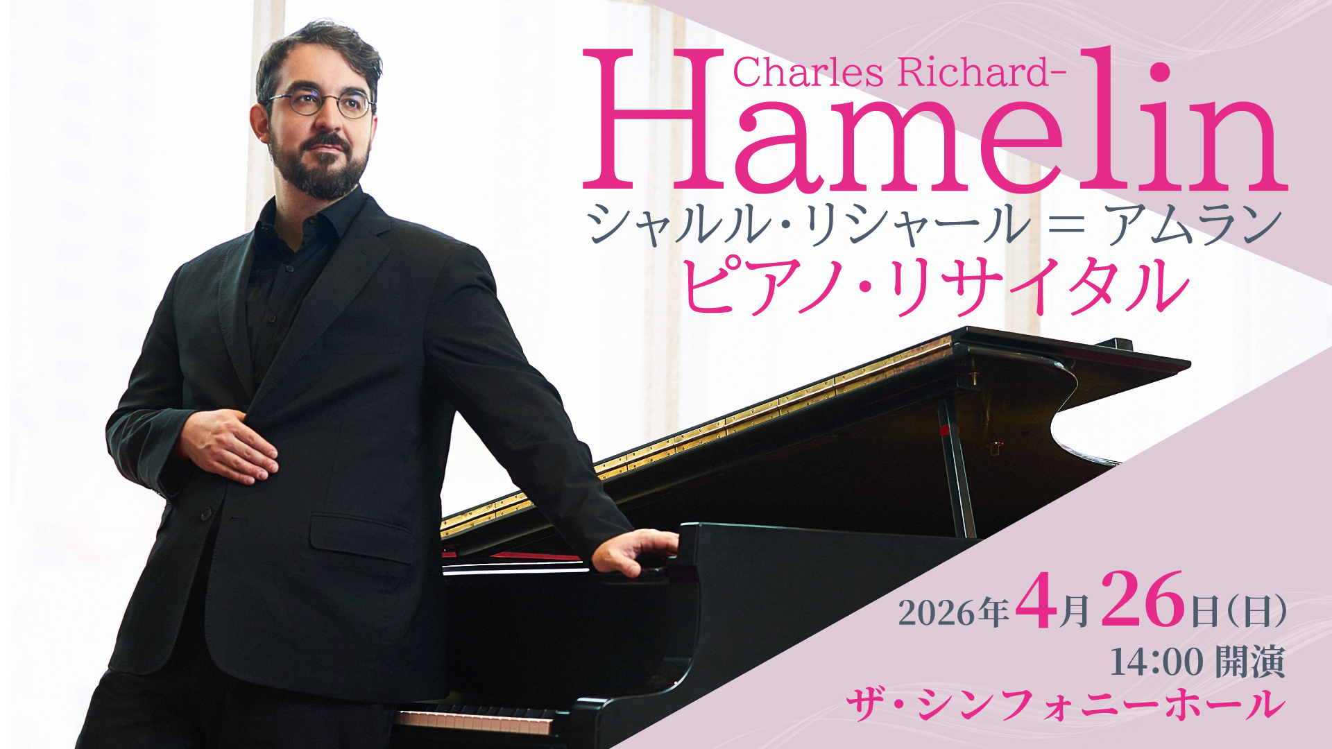 シャルル・リシャール＝アムラン　ピアノ・リサイタル